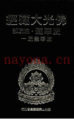 佛光大藏经  法华藏·注疏部  法华义疏  1