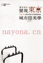 遇见设计  发现东京城市隐美学
