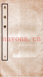 易通变  卷14-16