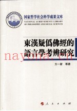 东汉疑伪佛经的语言学考辨研究