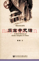 中国史话  石窟寺史话