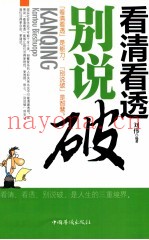 清看透别说破