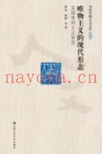 当代中国人文大系  唯物主义的现代形态  实践唯物主义研究