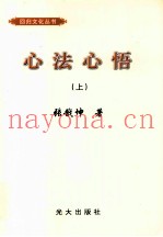 心法心悟  上