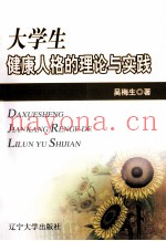 大学生健康人格的理论与实践