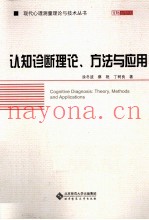 认知诊断理论方法与应用