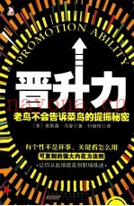 晋升力  老鸟不会告诉菜鸟的提振秘密