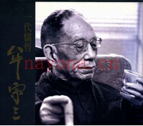 一代儒哲牟宗三