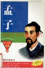 名人传记故事  孟子  儒学的集大成者