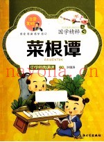 国学精粹  菜根谭  注音美绘