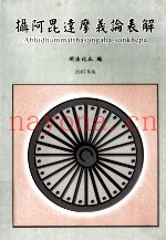 摄阿？达摩义论表解