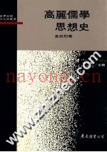 高丽儒学思想史