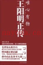 唯心有物王阳明正传