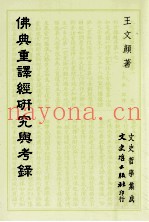 佛典重译经研究与考录
