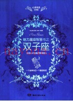 心灵鸡汤魅力星座智慧书  双子座读本