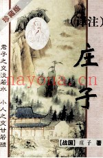 译注庄子