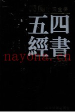 四书五经大系  文白对照全译  第1卷