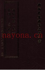 新编世界佛学名着译丛  第126册  中国5-10世纪的寺院经济  上
