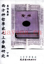 西方神哲学家之上帝观研究  下