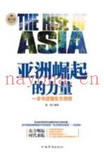 亚洲崛起的力量  一本书读懂东方思想