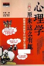 心理学原来这么有趣  颠覆传统教学的18堂心理课