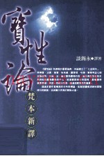 宝性论  梵本新译