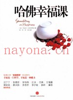 哈佛幸福课  幸福是什么？如何才能撞上幸福
