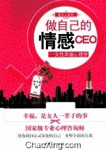 做自己的情感CEO  女性幸福心理学