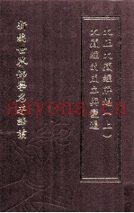 新编世界佛学名着译丛  第25册  大藏经的成立与变迁  大正大藏经解题  上