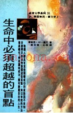 生命中必须超越的盲点