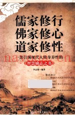儒家修行  佛家修心  道家修性