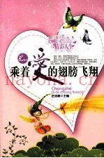 乘着爱的翅膀飞翔