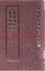 新编世界佛学名着译丛  第74册  梵汉对照究竟一乘宝性论研究