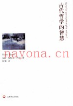 古代哲学的智慧