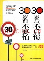 30岁前不要怕  30岁后不后悔