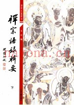 佛学名着选刊  禅宗语录辑要  下