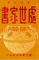 历代名贤处世家书