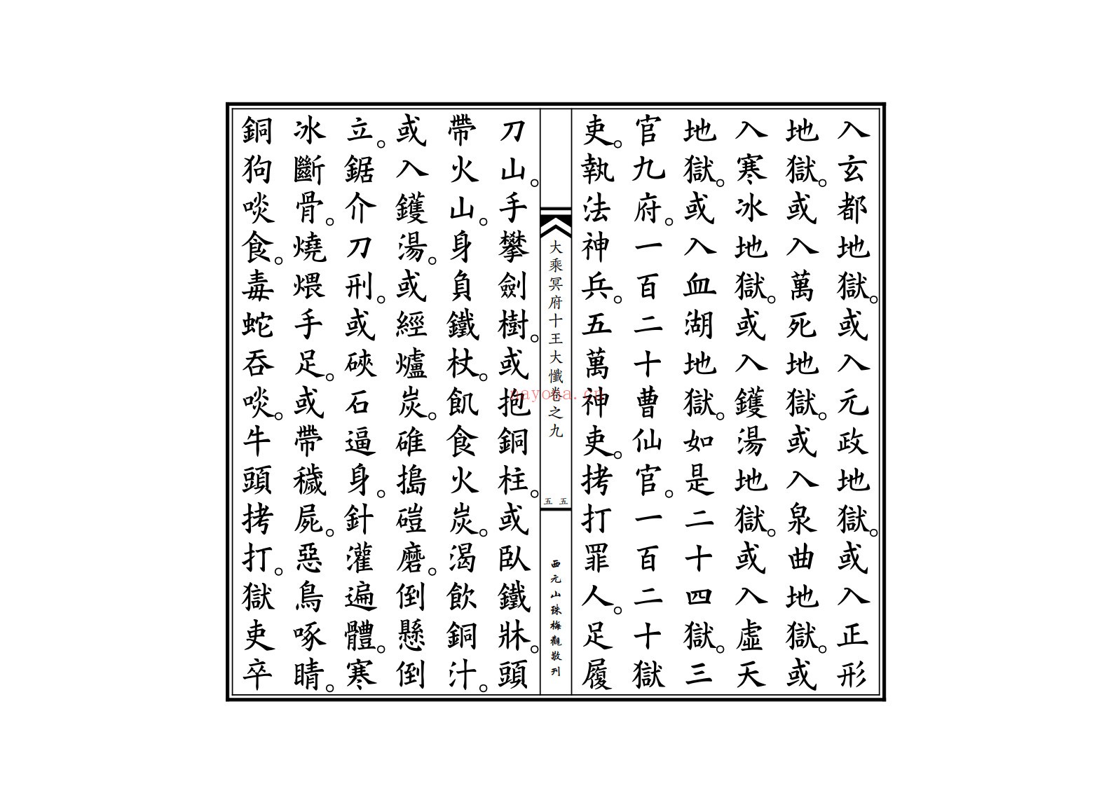 大乘冥府十王大忏