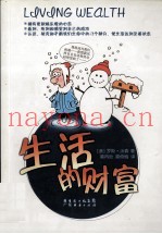 生活的财富