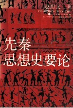 先秦思想史要论