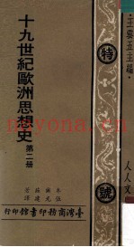 十九世纪欧洲思想史  第2册