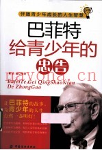 巴菲特给青少年的忠告