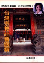 台湾宗教社会观察