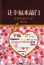 让幸福来敲门  哈佛幸福公开课