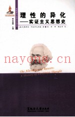 东欧新马克思主义译丛  理性的异化  实证主义思想史