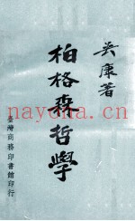 柏格森哲学
