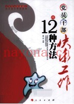 党员干部快乐工作的12种方法