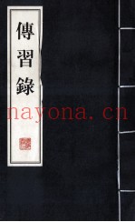 传习录  下