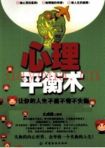 心理平衡术  让你的人生不偏不倚不失衡