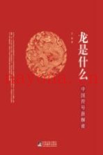 龙是什么  中国符号新解密